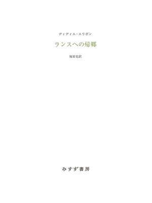 cover image of ランスへの帰郷